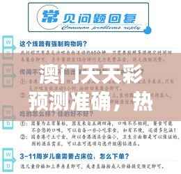澳门天天彩预测准确，热门答疑同步版YXN33.79解析