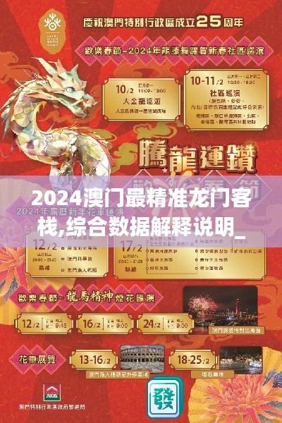 2024澳门最精准龙门客栈,综合数据解释说明_SVT343.24洞虚境