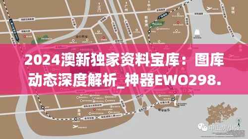 2024澳新独家资料宝库:图库动态深度解析_神器EWO298.09版