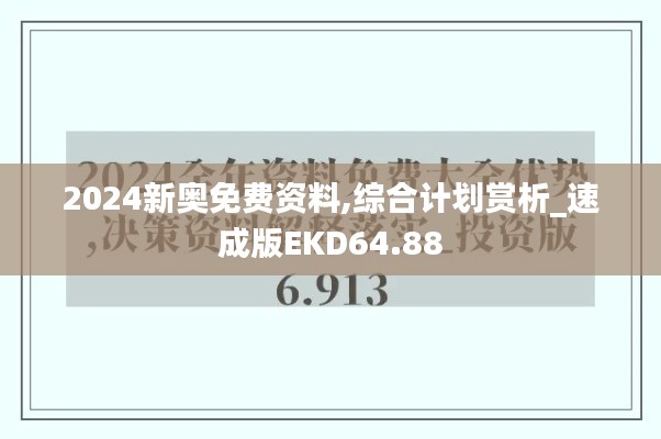 2024新奥免费资料,综合计划赏析_速成版EKD64.88