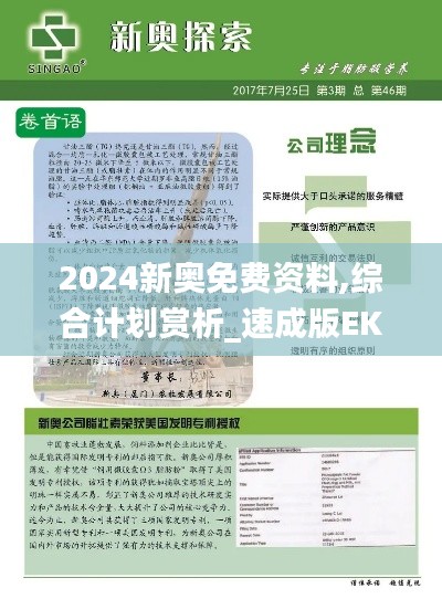 2024新奥免费资料,综合计划赏析_速成版EKD64.88