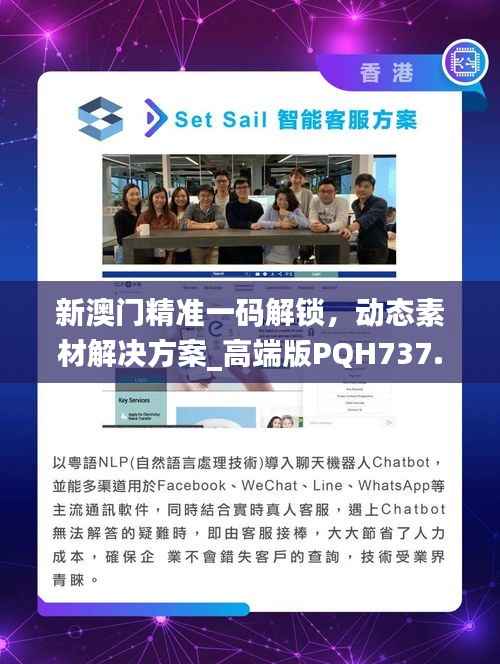 新澳门精准一码解锁,动态素材解决方案_高端版PQH737.96