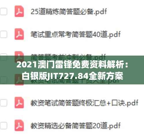 2021澳门雷锋免费资料解析:白银版JIT727.84全新方案