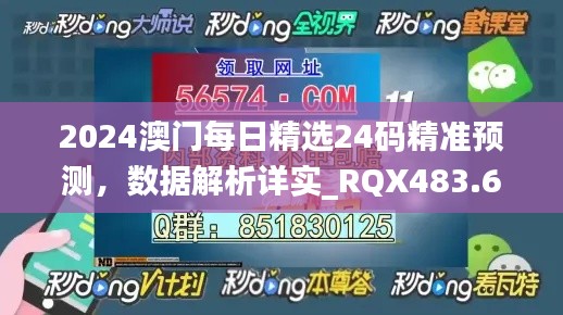 2024澳门每日精选24码精准预测,数据解析详实_RQX483.6迷你版