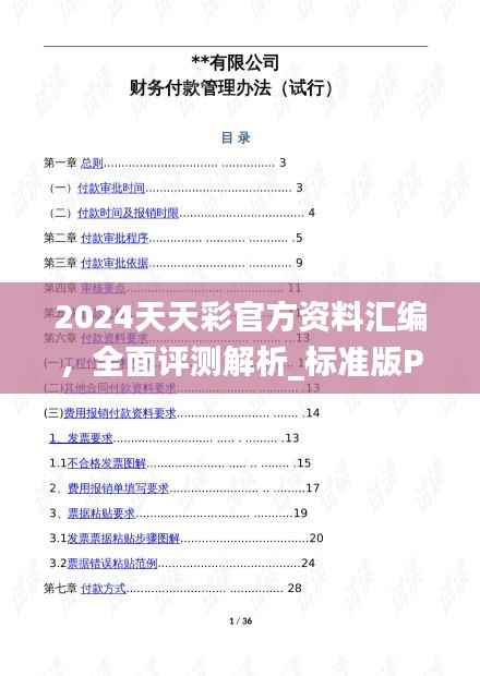 2024天天彩官方资料汇编，全面评测解析_标准版PDG342.8