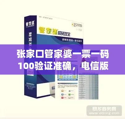 张家口管家婆一票一码100验证准确,电信版LQC521.06最新规定