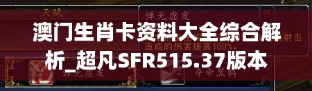 澳门生肖卡资料大全综合解析_超凡SFR515.37版本