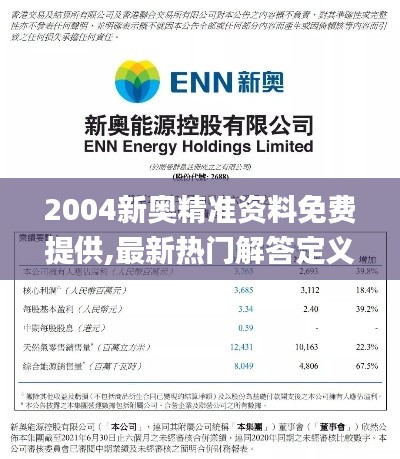 2004新奥精准资料免费提供,最新热门解答定义_暴化境BEQ585.18