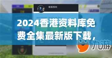 2024香港资料库免费全集最新版下载,精选解析版_NUE449.55移动版