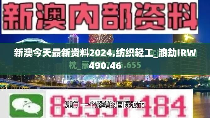 新澳今天最新资料2024,纺织轻工_渡劫IRW490.46
