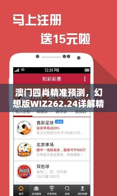 澳门四肖精准预测,幻想版WIZ262.24详解精选