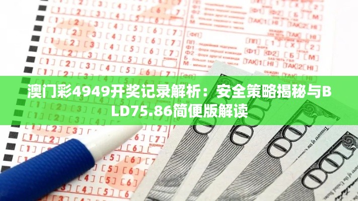 澳门彩4949开奖记录解析:安全策略揭秘与BLD75.86简便版解读