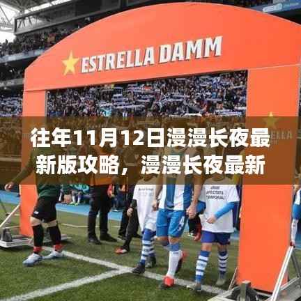 漫漫长夜最新版攻略深度解析,特性、体验与目标用户群体评测