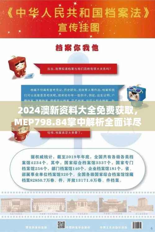 2024澳新资料大全免费获取,MEP798.84掌中解析全面详尽