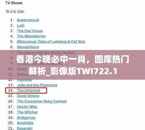 香港今晚必中一肖,图库热门解析_影像版TWI722.1