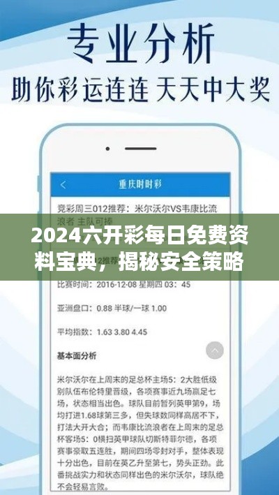 2024六开彩每日免费资料宝典,揭秘安全策略核心版PTH154.63
