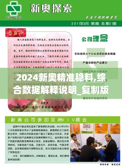 2024新奥精准稳料,综合数据解释说明_复制版EPR685.74