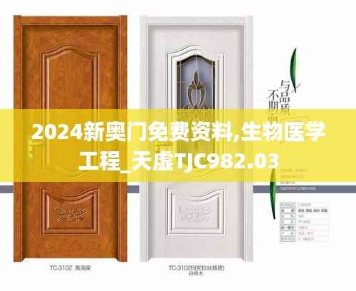 2024新奥门免费资料,生物医学工程_天虚TJC982.03
