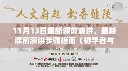 最新课前演讲步骤指南,从入门到进阶(11月13日更新版)