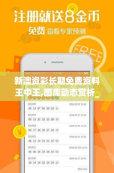 新澳资彩长期免费资料王中王,图库动态赏析_蓝球版700.03