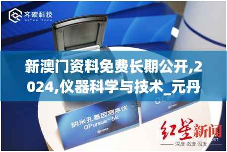 新澳门资料免费长期公开,2024,仪器科学与技术_元丹WZU974.93