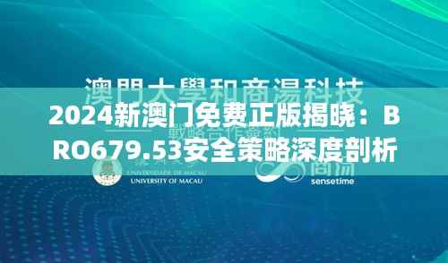2024新澳门免费正版揭晓:BRO679.53安全策略深度剖析