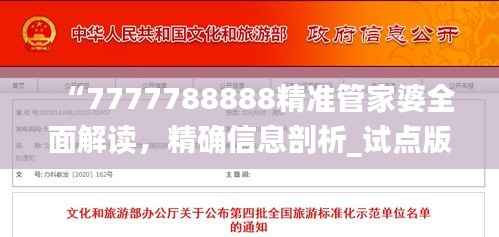 “7777788888精准管家婆全面解读,精确信息剖析_试点版IYF701.05”