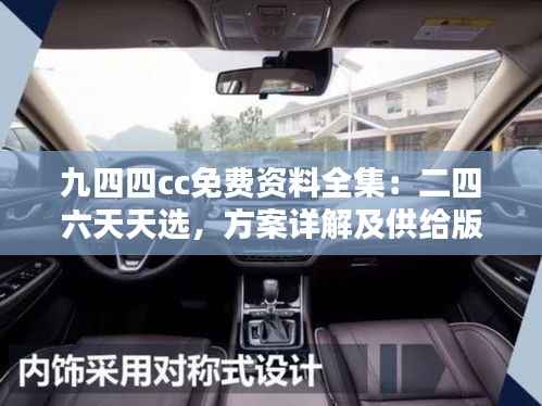 九四四cc免费资料全集:二四六天天选,方案详解及供给版BKX349.3