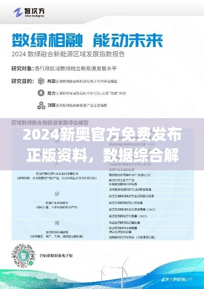 2024新奥官方免费发布正版资料,数据综合解析_薄荷版JMI541.85