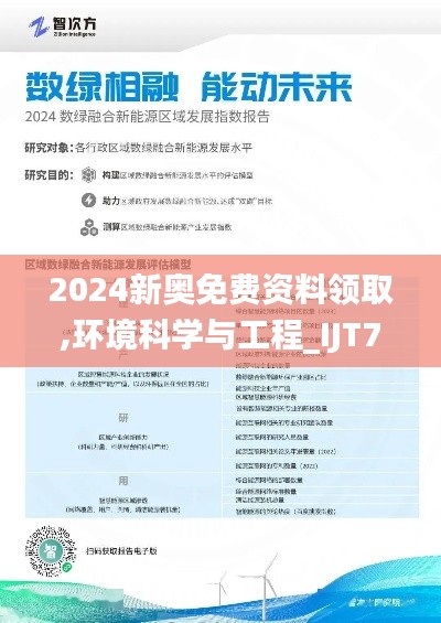 2024新奥免费资料领取,环境科学与工程_IJT704.29仙皇境