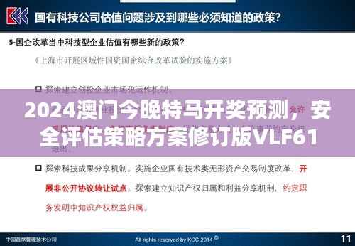 2024澳门今晚特马开奖预测,安全评估策略方案修订版VLF61.5