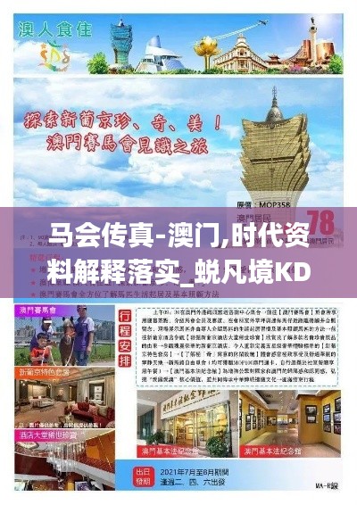 马会传真-澳门,时代资料解释落实_蜕凡境KDF667.25