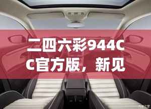 二四六彩944CC官方版,新见解阐释特色VMC577.97个性版