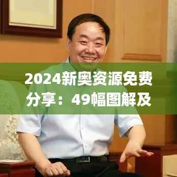 2024新奥资源免费分享:49幅图解及动态词汇解析_公积金板块HGM999.58