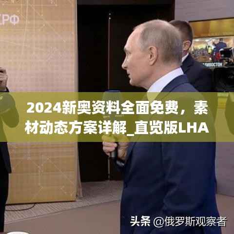 2024新奥资料全面免费,素材动态方案详解_直览版LHA408.51