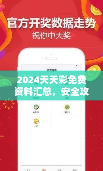 2024天天彩免费资料汇总,安全攻略策略版EQU868.35