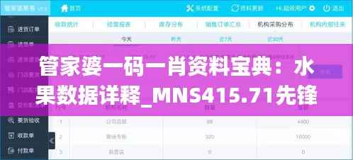 管家婆一码一肖资料宝典:水果数据详释_MNS415.71先锋版