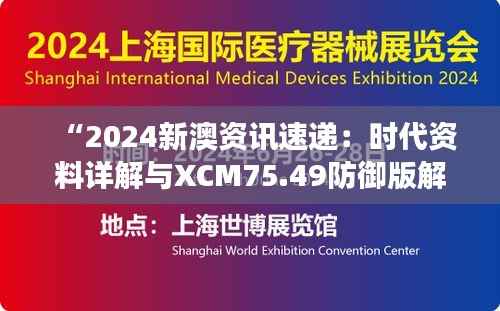 “2024新澳资讯速递：时代资料详解与XCM75.49防御版解读”