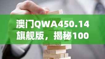 澳门QWA450.14旗舰版,揭秘100%精准一肖解析最新研究