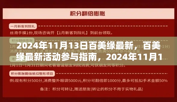 百美缘最新活动参与指南,2024年11月13日活动详解,适合初学者与进阶用户