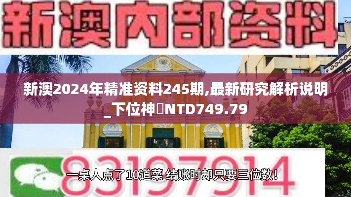 新澳2024年精准资料245期,最新研究解析说明_下位神衹NTD749.79