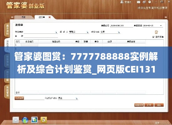管家婆图赏:7777788888实例解析及综合计划鉴赏_网页版CEI131.78