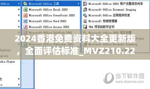 2024香港免费资料大全更新版,全面评估标准_MVZ210.22