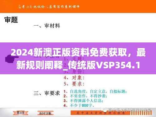 2024新澳正版资料免费获取,最新规则阐释_传统版VSP354.1
