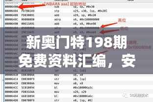新奥门特198期免费资料汇编,安全策略深度解析——国际版OPU446.71