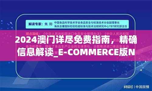 2024澳门详尽免费指南,精确信息解读_E-COMMERCE版NEG208.55