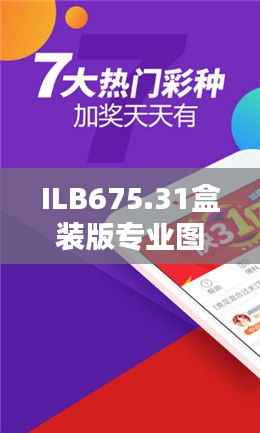 ILB675.31盒装版专业图库资源,4949免费大全集