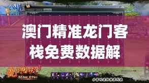 澳门精准龙门客栈免费数据解析_神器版JQB254.49