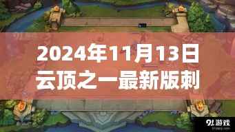 揭秘云顶世界,刺客英雄重塑与深度解析(最新版)