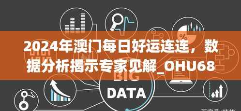 2024年澳门每日好运连连,数据分析揭示专家见解_OHU684.88